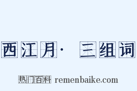 西江月·三组词是什么意思的图片